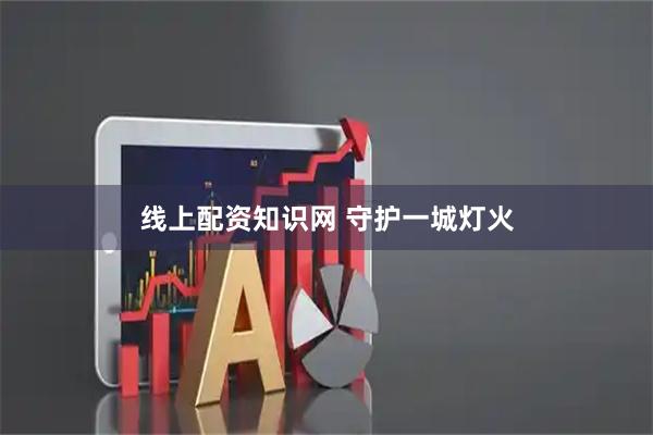 线上配资知识网 守护一城灯火