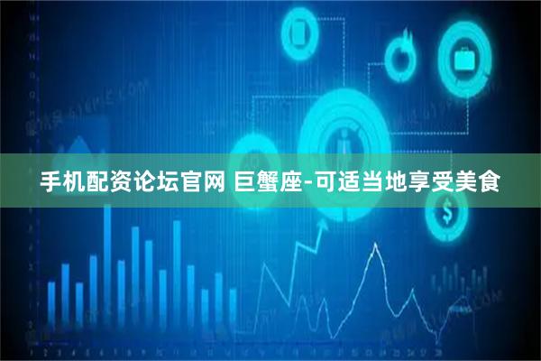 手机配资论坛官网 巨蟹座-可适当地享受美食