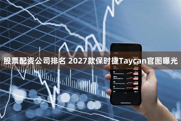 股票配资公司排名 2027款保时捷Taycan官图曝光